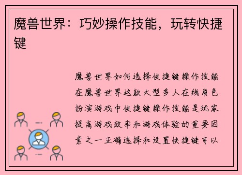 魔兽世界：巧妙操作技能，玩转快捷键