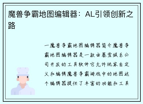 魔兽争霸地图编辑器：AL引领创新之路