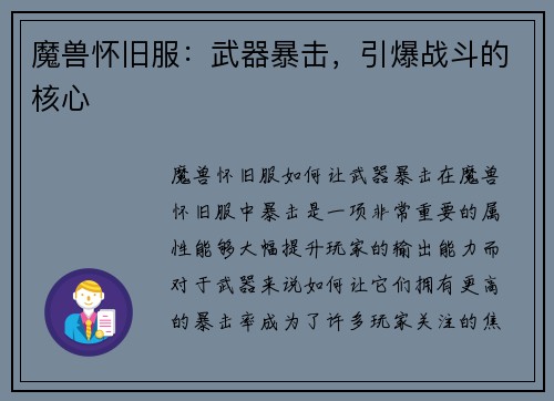魔兽怀旧服：武器暴击，引爆战斗的核心