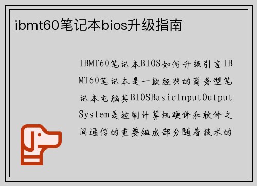 ibmt60笔记本bios升级指南
