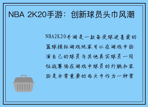 NBA 2K20手游：创新球员头巾风潮