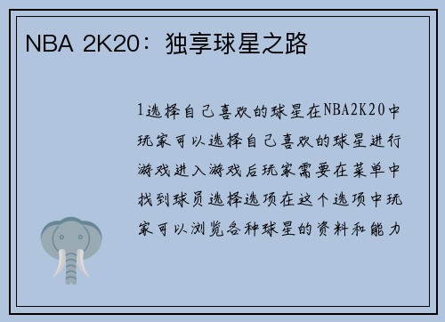 NBA 2K20：独享球星之路