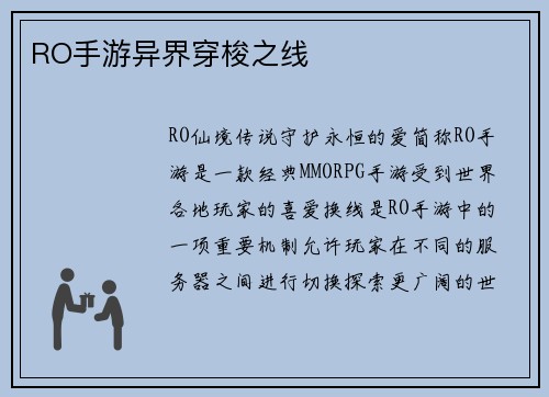 RO手游异界穿梭之线