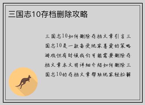 三国志10存档删除攻略