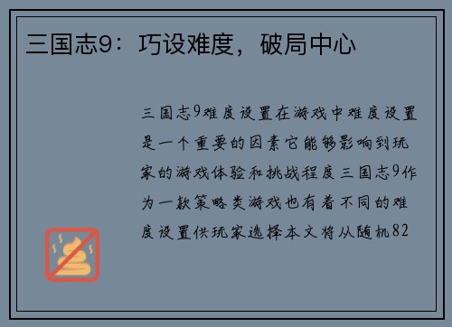 三国志9：巧设难度，破局中心