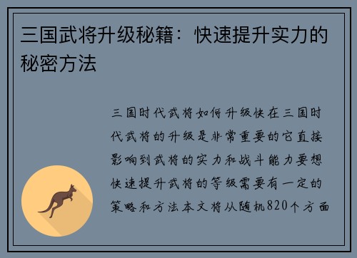 三国武将升级秘籍：快速提升实力的秘密方法