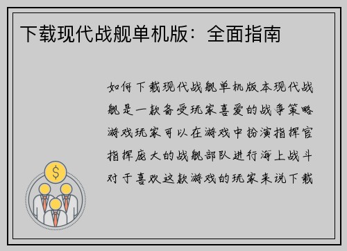 下载现代战舰单机版：全面指南