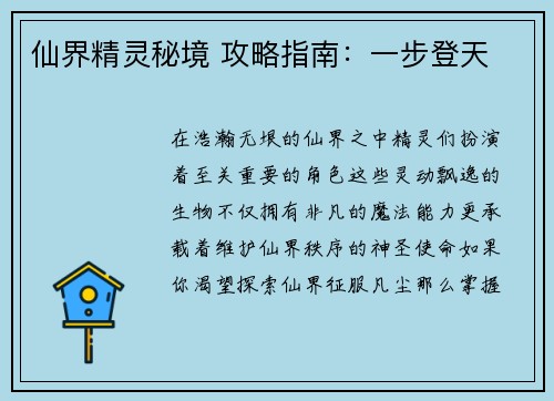 仙界精灵秘境 攻略指南：一步登天