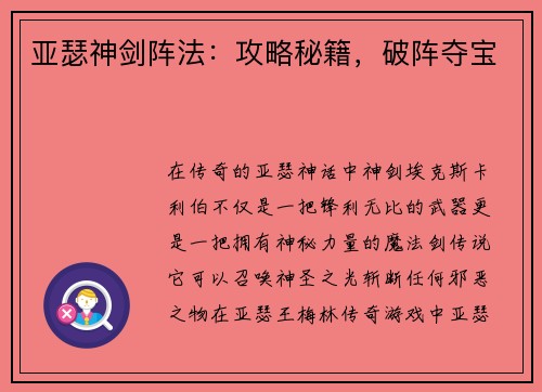 亚瑟神剑阵法：攻略秘籍，破阵夺宝