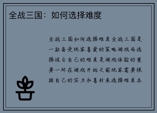 全战三国：如何选择难度