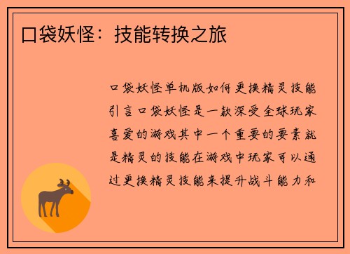 口袋妖怪：技能转换之旅