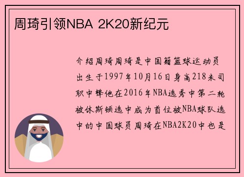 周琦引领NBA 2K20新纪元