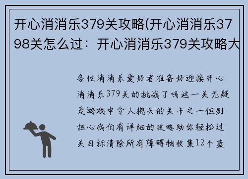 开心消消乐379关攻略(开心消消乐3798关怎么过：开心消消乐379关攻略大全：一步步过关斩将)