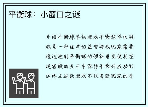 平衡球：小窗口之谜