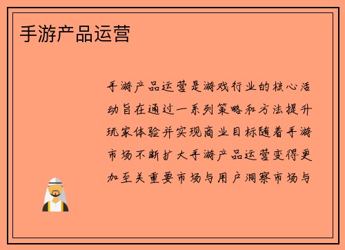 手游产品运营