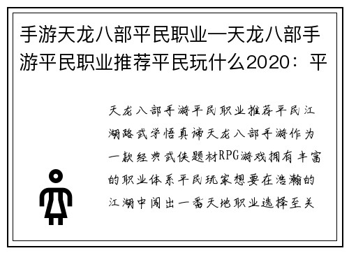 手游天龙八部平民职业—天龙八部手游平民职业推荐平民玩什么2020：平民江湖路，武学悟真谛