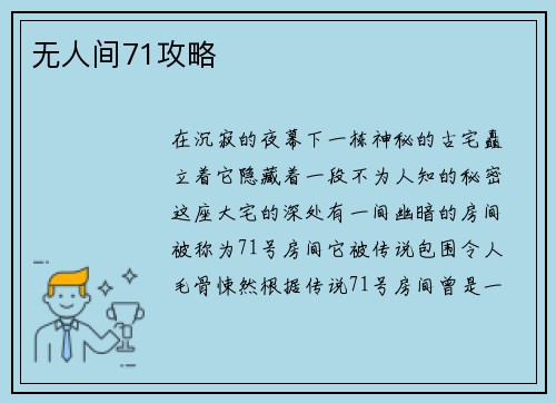 无人间71攻略
