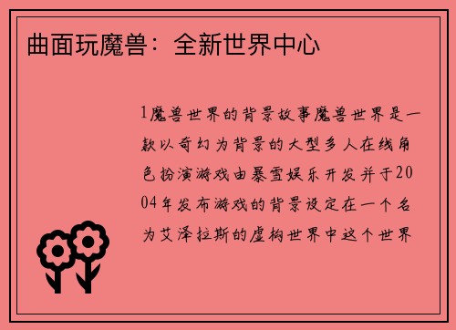 曲面玩魔兽：全新世界中心